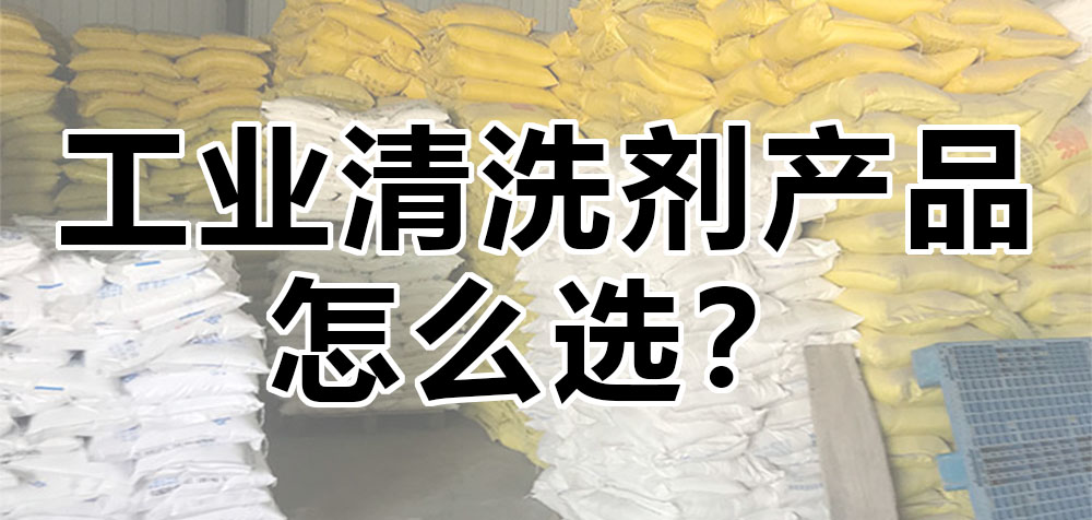 工業(yè)清洗劑產(chǎn)品怎么選？.jpg